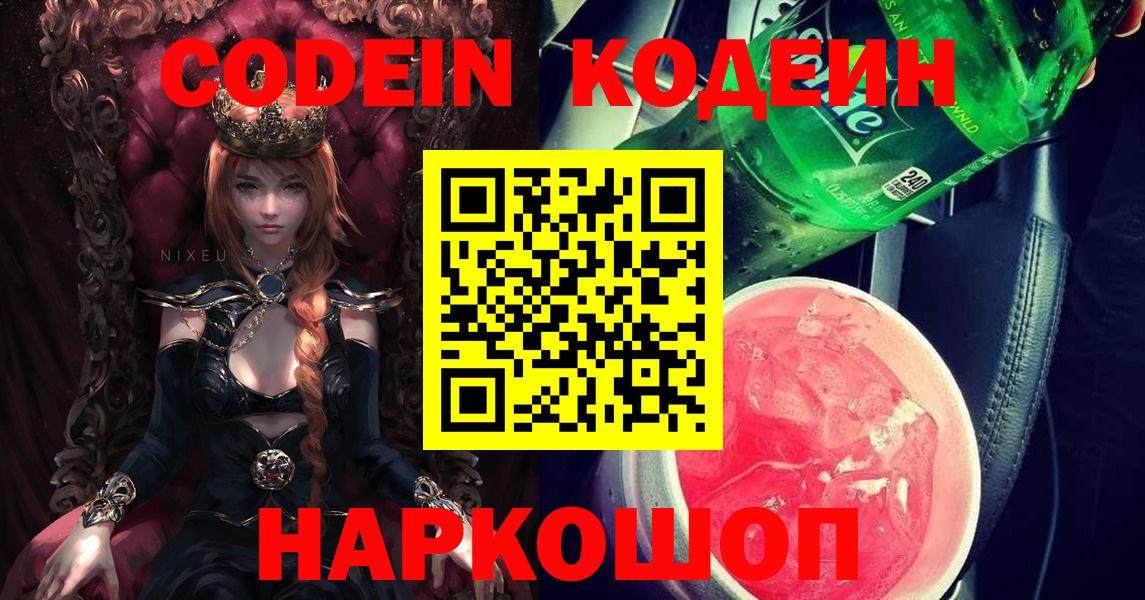 Codein напиток Lean (лин) Екатеринбург