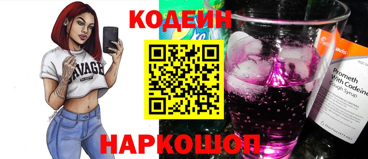 Екатеринбург  Кодеиновый сироп Lean Purple Drank  Вход с VPN 